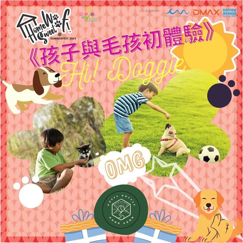 小朋友能與狗狗一起接觸玩樂。