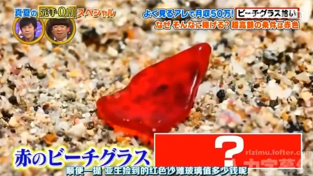 節目組好幸運咁執到罕有嘅紅色沙灘玻璃,一塊已值5,000円(約港幣$355)