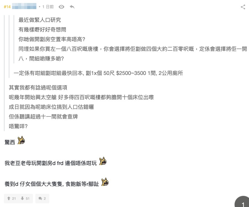 有網友就指聽講超過十一間就會查牌:「唔驚咩?」,樓主就回應指佢爸爸媽媽、搞開開劏房嘅朋友個個都係咁做