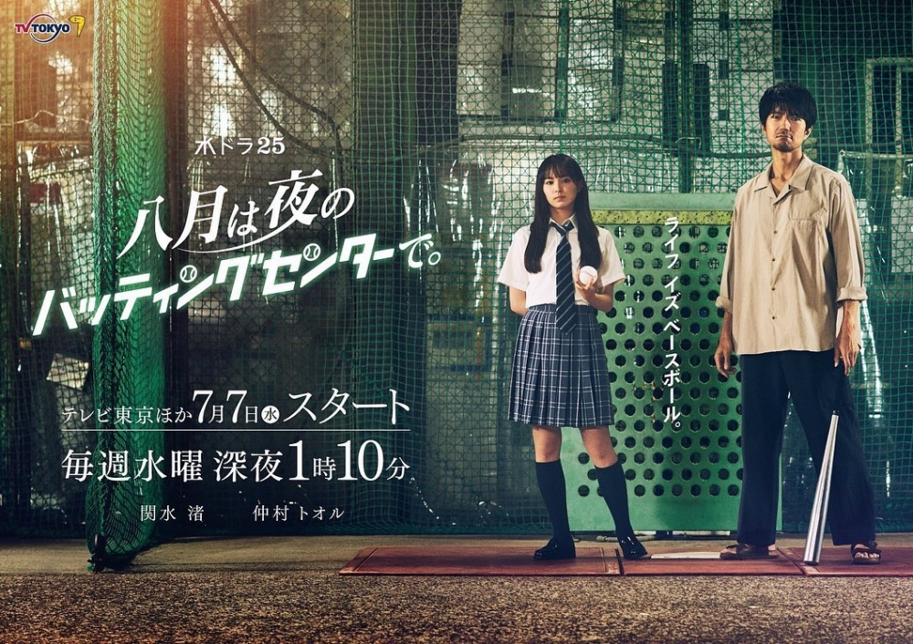 2021夏季日劇《8月在棒球練習場》