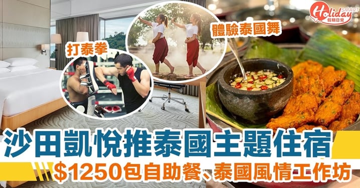 沙田凱悅酒店推泰國主題住宿計劃！$1250起包自助餐、泰國舞、泰文、泰拳工作坊