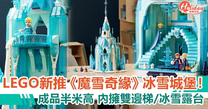 LEGO新推《魔雪奇緣》冰雪城堡！成品半米高 內擁雙邊梯/冰雪露台
