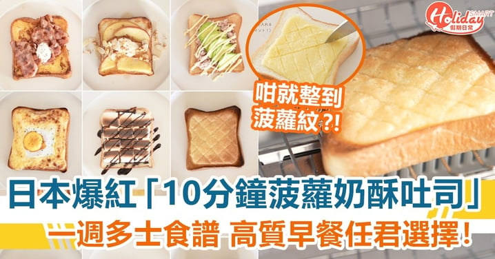 日本爆紅「10分鐘菠蘿奶酥吐司」！一週不重複多士食譜 高質感早餐任君選擇~