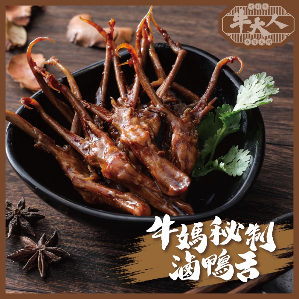 「牛媽秘製滷鴨舌」