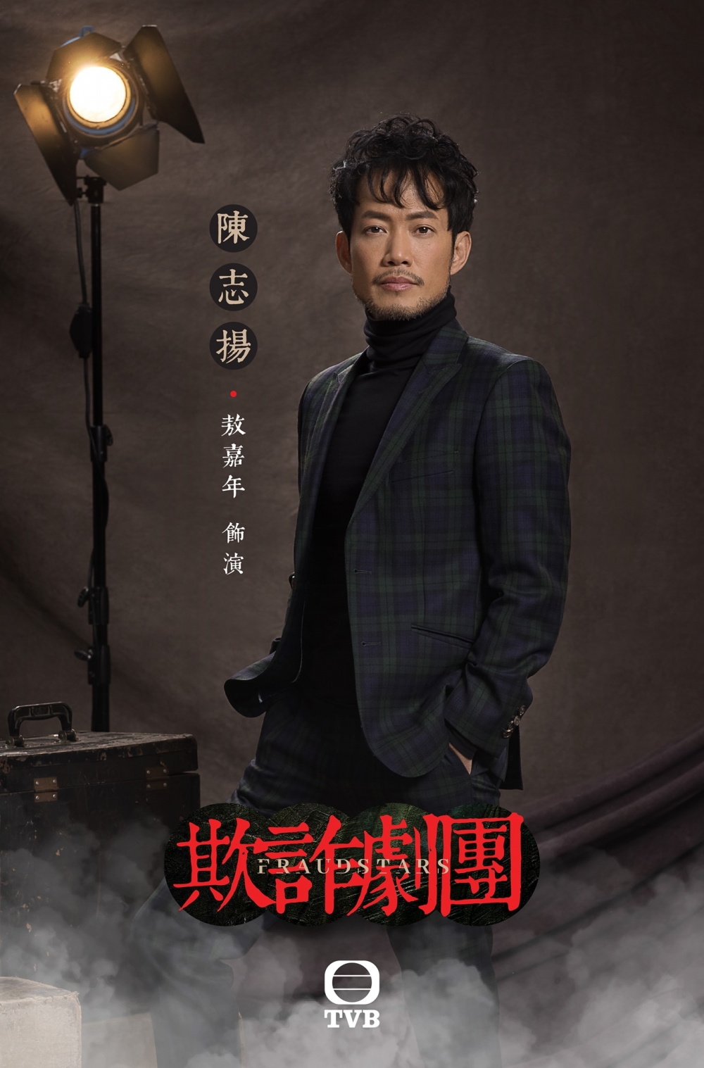「欺詐劇團七人組」