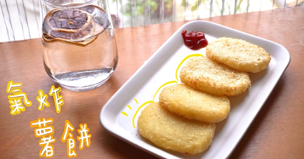 氣炸鍋食譜—小食篇:炸薯餅