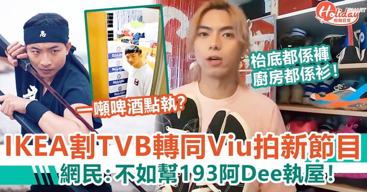 IKEA割TVB轉同ViuTV拍新節目 網民：不如幫193阿Dee執屋！