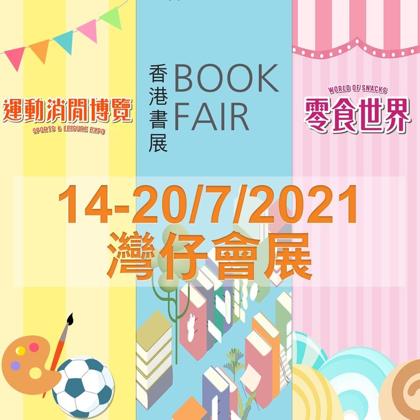 香港書展2021