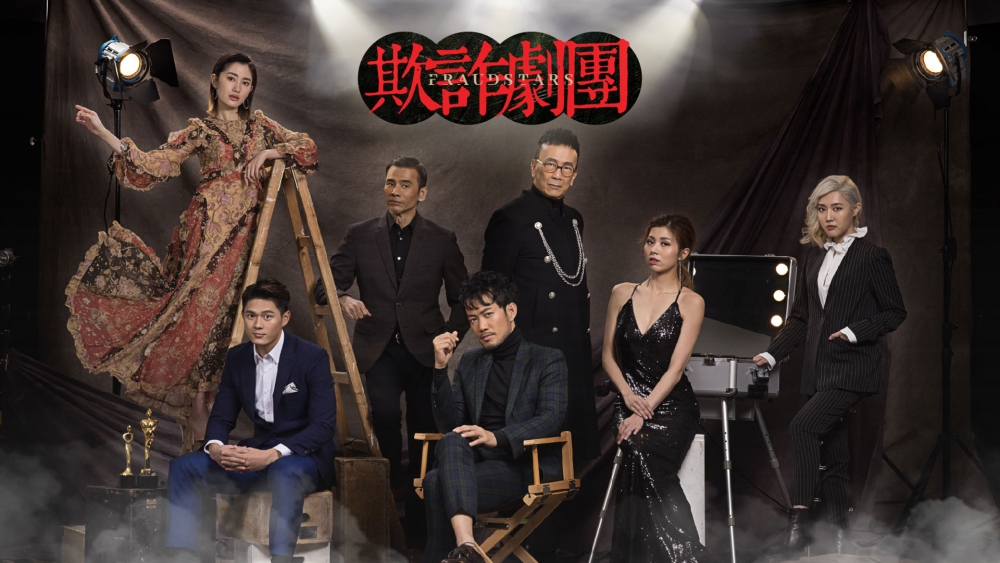 《欺詐劇團》