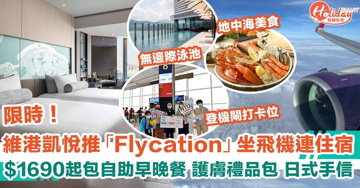 香港維港凱悅尚萃酒店推出「flycation」坐飛機連酒店住宿包自助早晚餐、護膚禮品包、日式手信人均$1690起！