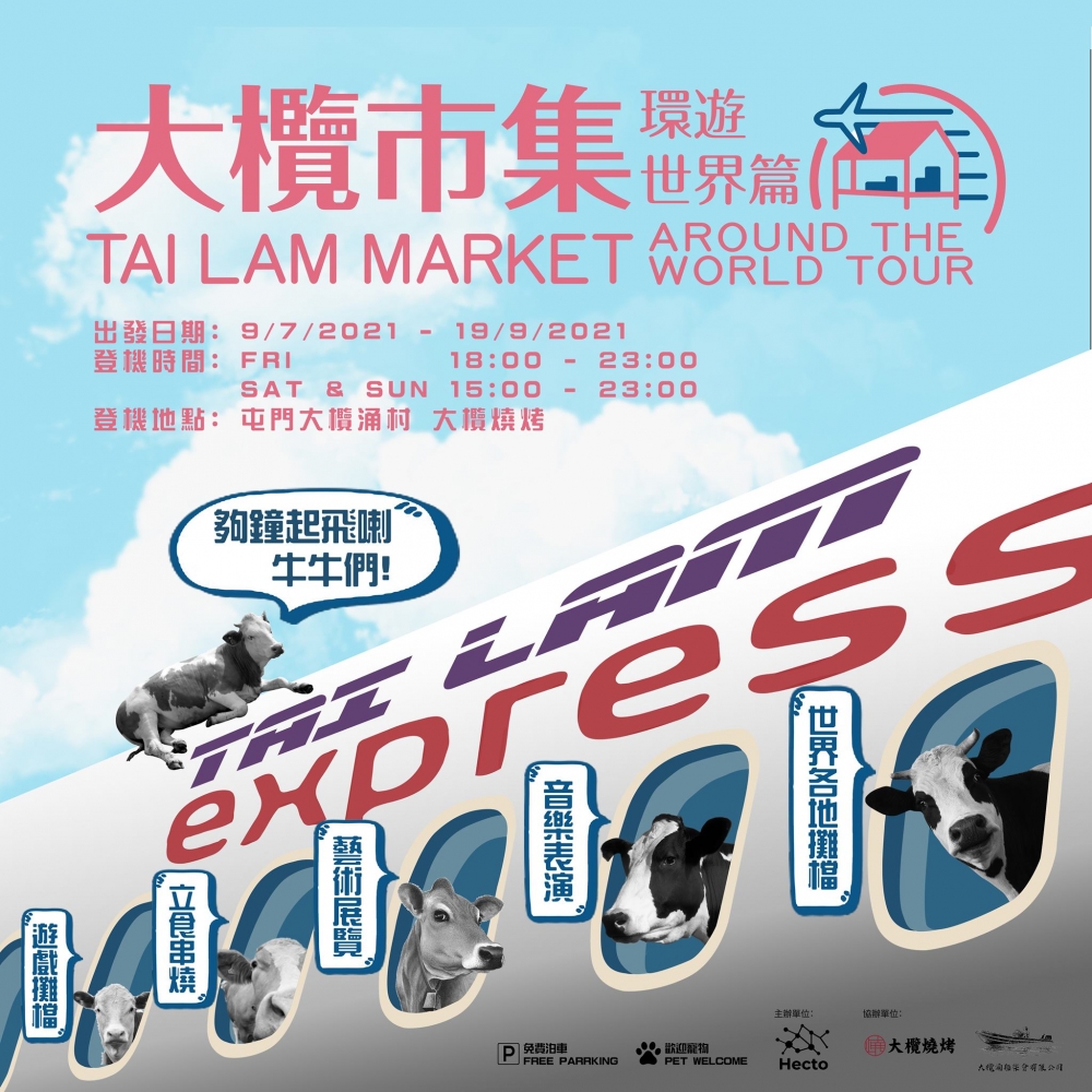 大欖市集-環遊世界篇