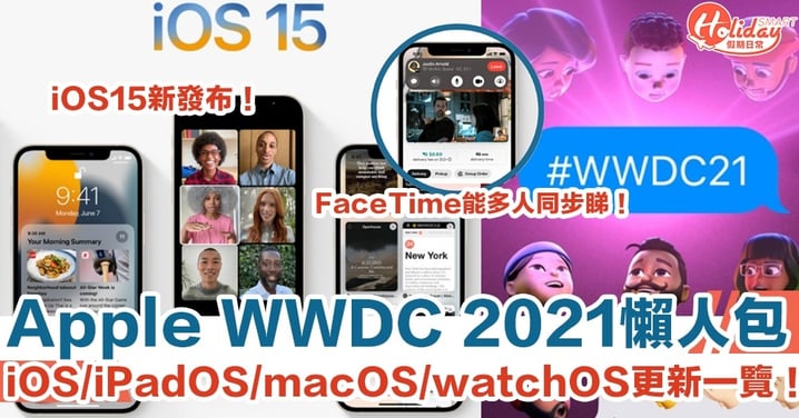 【WWDC 2021】iOS、iPadOS、macOS、watchOS軟體更新一覽！iOS15新發布！FaceTime能多人同步睇片！