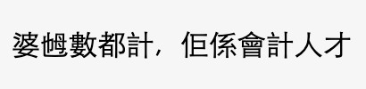 「婆乸數都計, 佢係會計人才」
