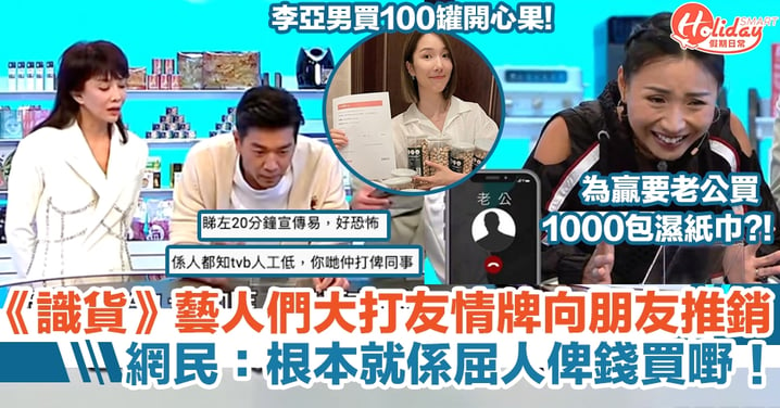 TVB新節目《識貨》藝人們大打友情牌向朋友推銷  網民：根本就係屈人俾錢買嘢！