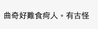 「曲奇好難食痾人,有古怪」