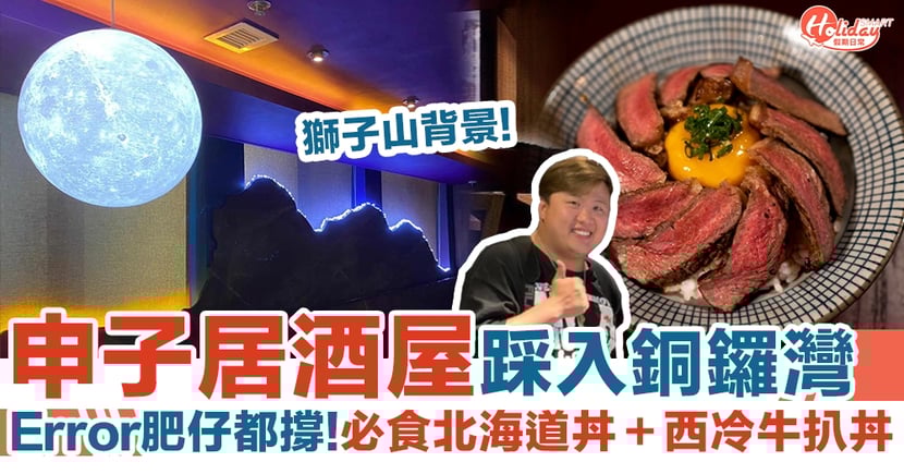 申子居酒屋踩入銅鑼灣 Error肥仔都撐 必食北海道丼 西冷牛扒丼 Holidaysmart 假期日常