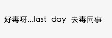 有留言表示:「好毒呀...」