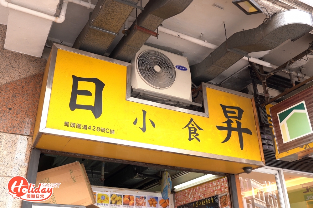 日昇小食