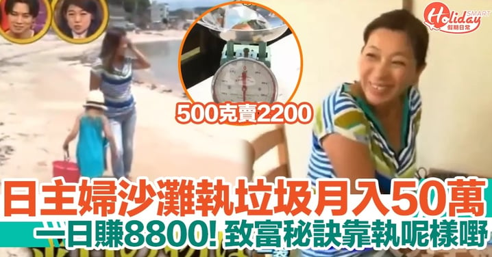 日本主婦去沙灘執垃圾月入50萬！致富秘訣係靠執呢樣嘢一日賺8800！
