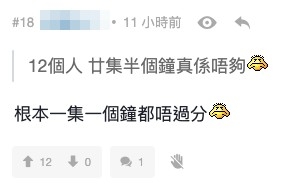 有觀眾認為《調教你MIRROR》一集得半個鐘真係好唔夠喉