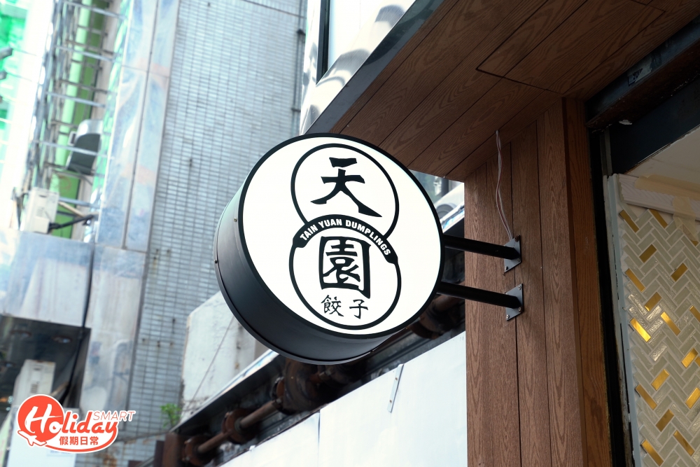 天園餃子旺角開分店,店家於土瓜灣甚有名氣,出名自家製手工餃子,餃子皮薄餡多。