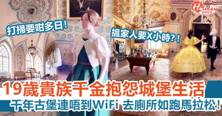 19歲貴族千金抱怨城堡生活 千年古堡連唔到WiFi、去廁所如跑馬拉松！