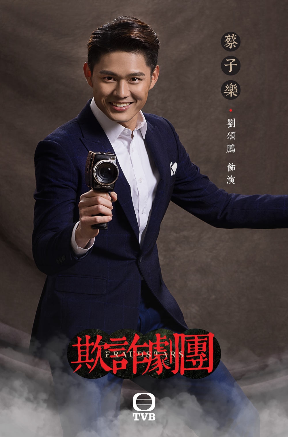 「欺詐劇團七人組」