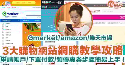 Gmarket Amazon 樂天市場網購教學 秒懂申請帳戶 香港集運 領優惠券步驟 Holidaysmart 假期日常