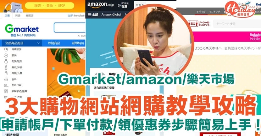【Gmarket/amazon/樂天市場網購教學】秒懂申請帳戶/香港集運/領優惠券步驟！
