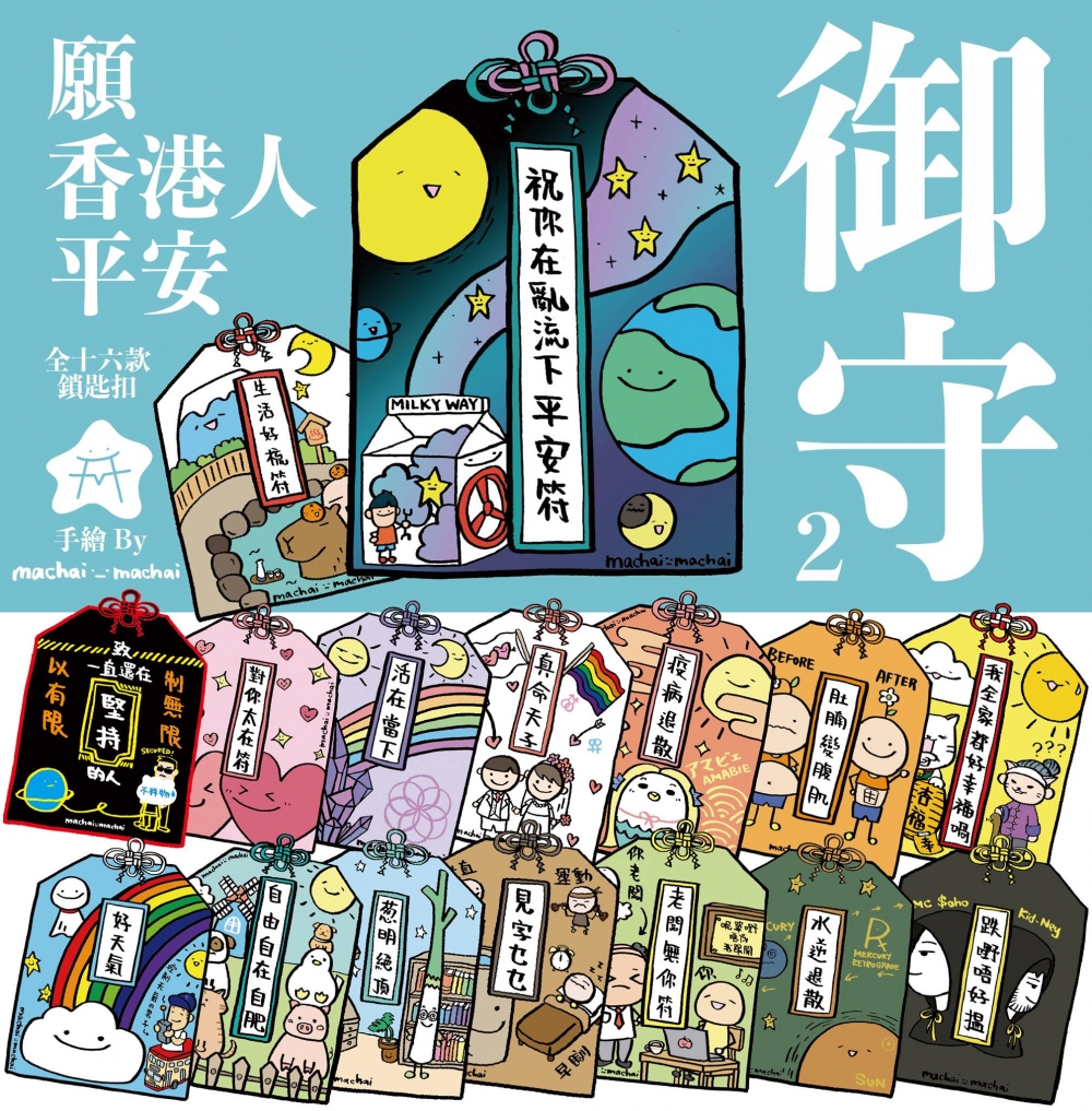 充滿特色的祈福御守一共有16款~