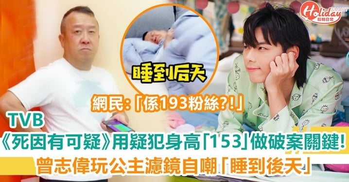 TVB《死因有可疑》用疑犯身高「153」做破案關鍵！曾志偉玩公主濾鏡拍片自嘲「睡到後天」 網民：係193粉絲？！