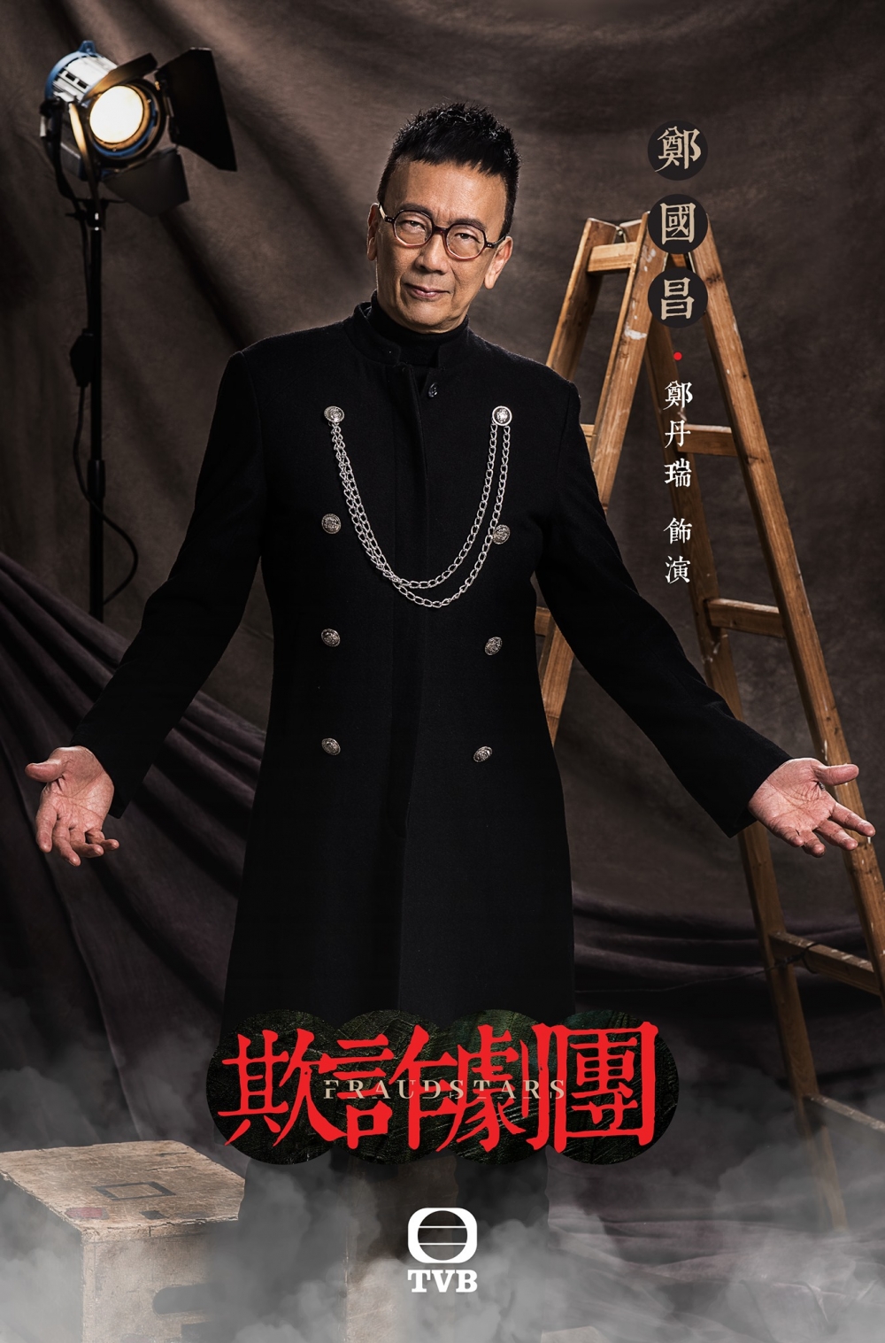 「欺詐劇團七人組」