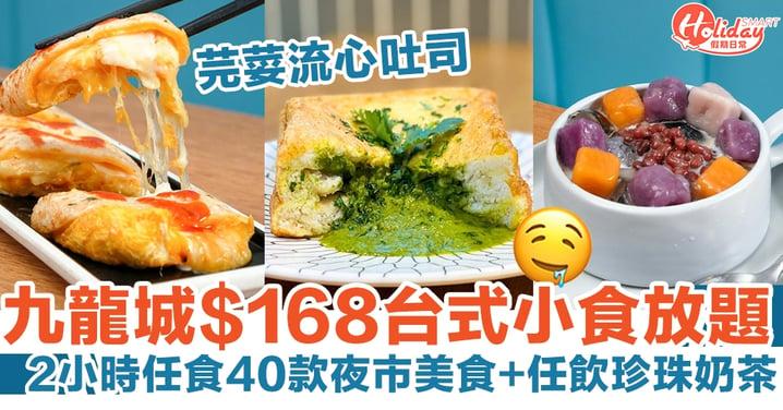 九龍城等等HEA$168台式小食放題！ 2小時任食40款夜市美食+任飲珍珠奶茶