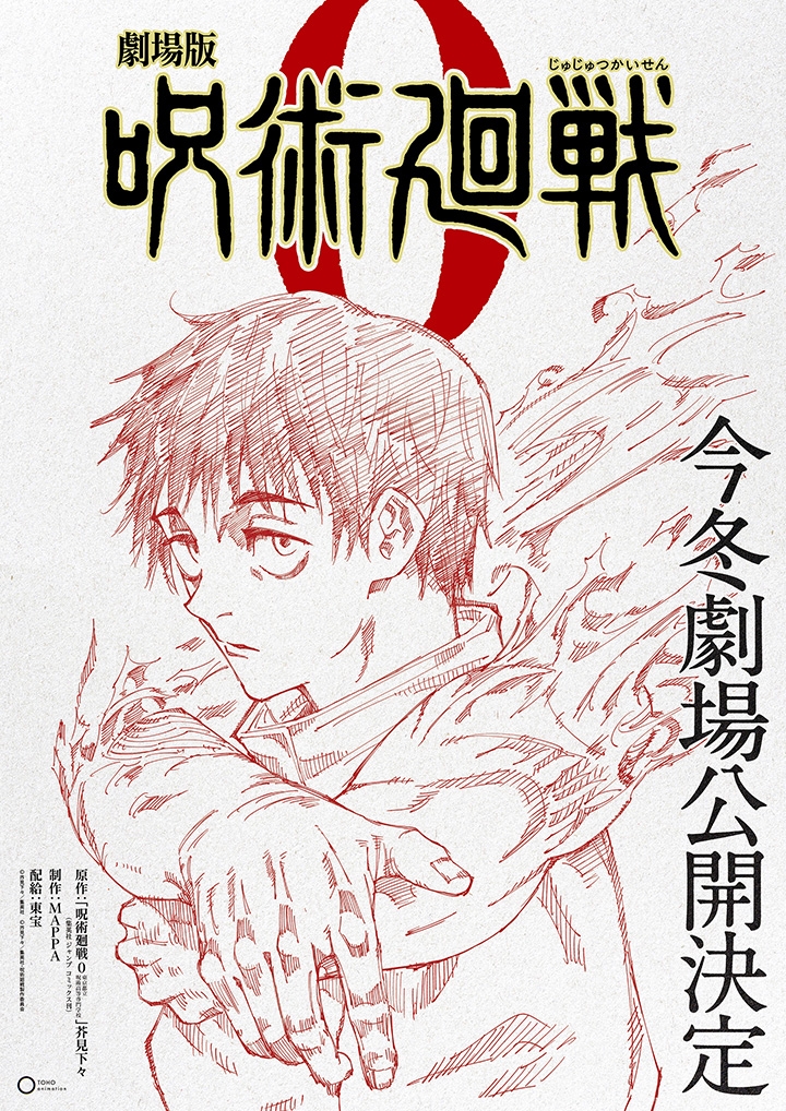 改編自前傳的動畫電影《劇場版 咒術迴戰 0》將於2021年冬季上映。