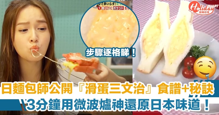 日麵包師公開『滑蛋三文治』食譜+秘訣  3分鐘用微波爐神還原日本味道！