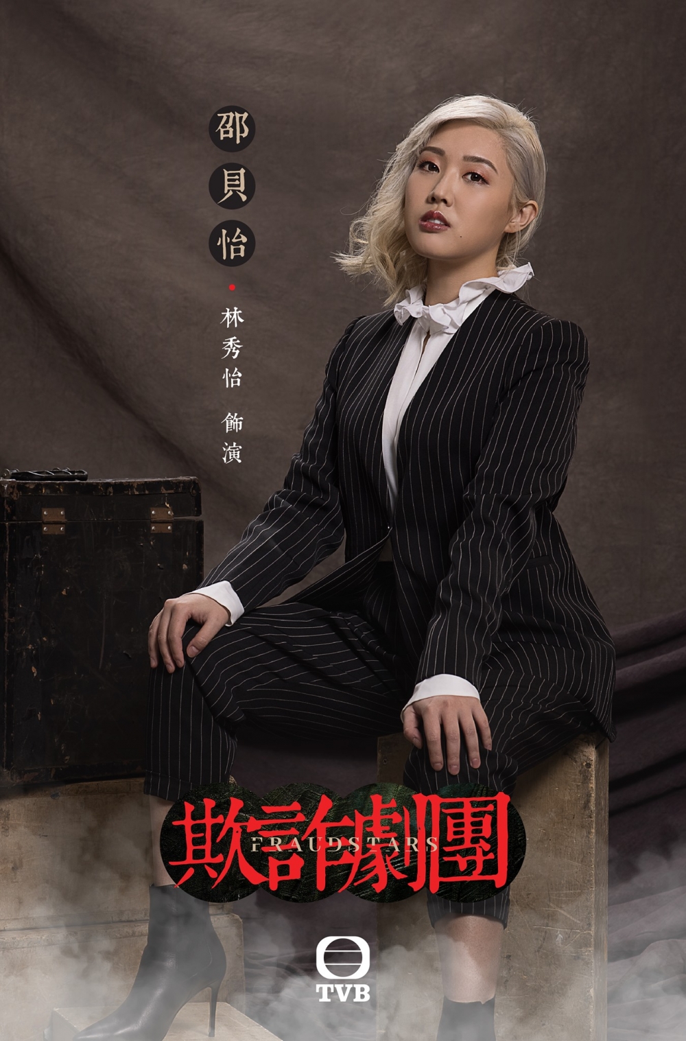 「欺詐劇團七人組」