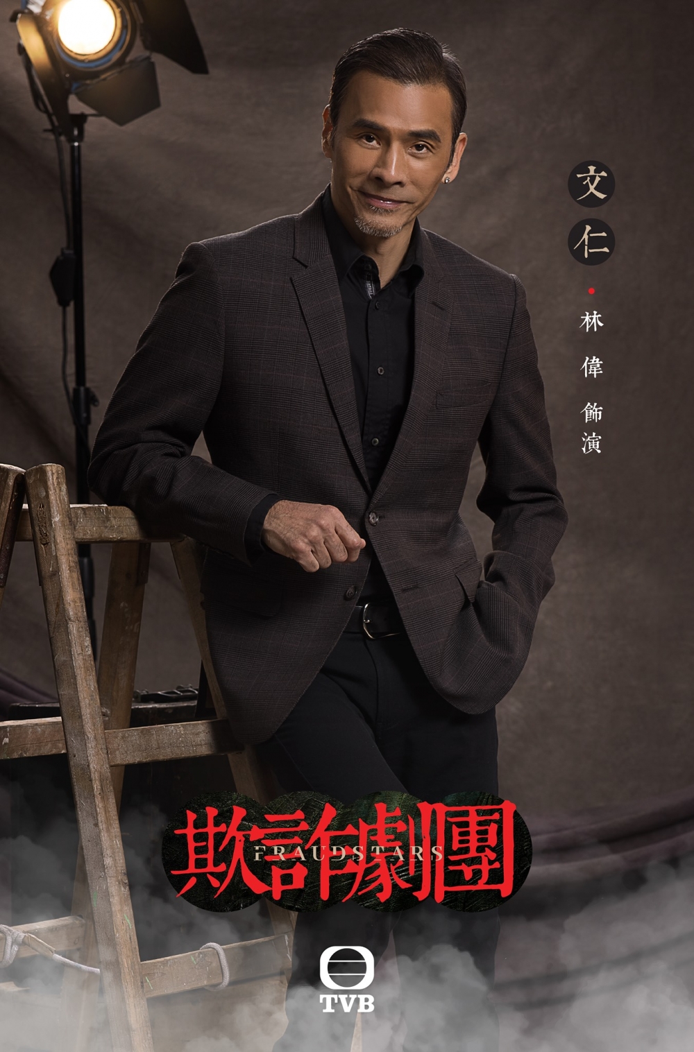 「欺詐劇團七人組」