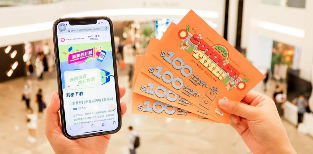 時代廣場推出電子消費券優惠。