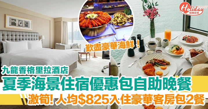 九龍香格里拉酒店夏季Staycation優惠！人均$825包早餐+自助晚餐