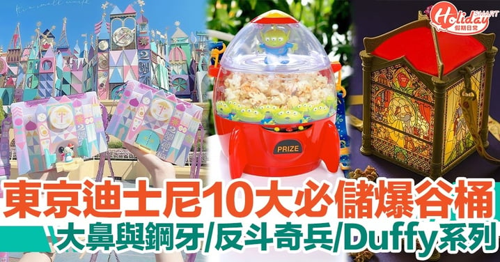 東京迪士尼10大必儲精緻爆谷桶盤點！三眼仔火箭/美女與野獸/Duffy系列
