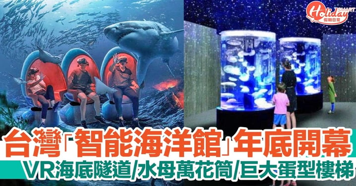 台灣全新智能水族館年底開幕！VR海底隧道360度暢遊海洋+水母萬花筒+巨大蛋型樓梯