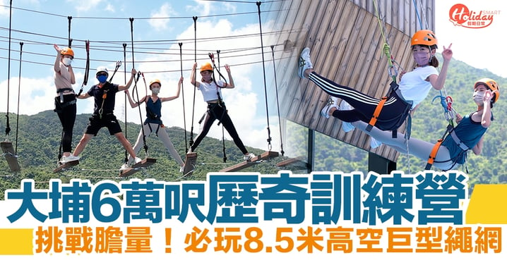 大埔好去處｜大埔6萬呎歷奇訓練營 挑戰膽量！必玩8.5米高空巨型繩網