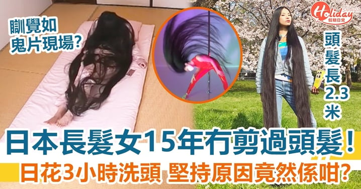 日本長髮女15年冇剪過頭髮！每日花3小時洗頭 堅持原因竟然係咁？