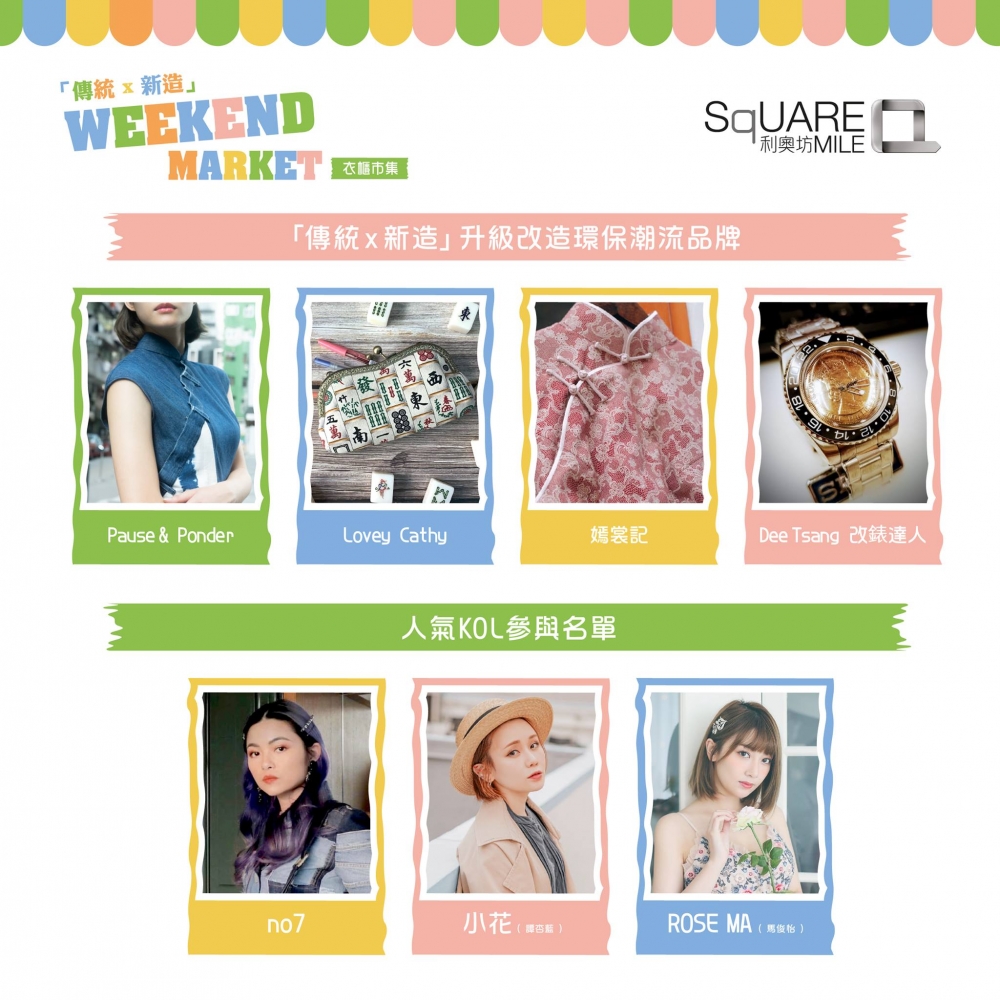 利奧坊「傳統x新造」周末衣櫃市集
