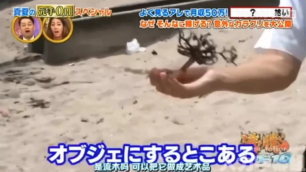 節目組就盡量喺沙灘上搵一啲睇落比較值錢嘅嘢,分別執咗貝殼同浮木。