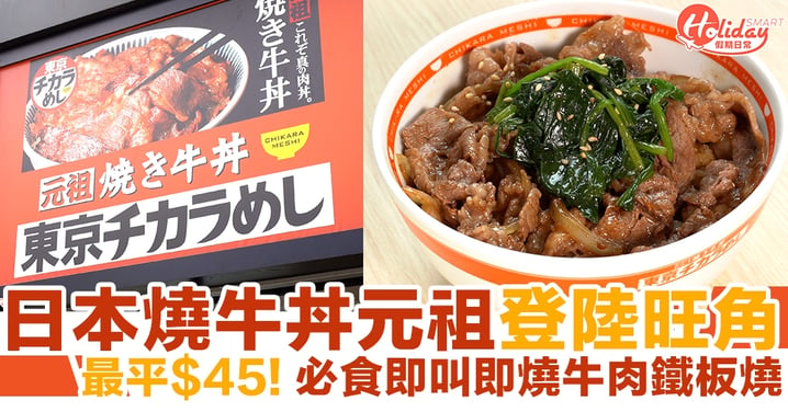 旺角美食｜日本燒牛丼元祖登陸旺角 最平$45！必食燒牛肉鐵板燒