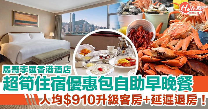 馬哥孛羅香港酒店Staycation優惠！人均$910免費升級至豪華客房包自助早晚餐+延遲退房！