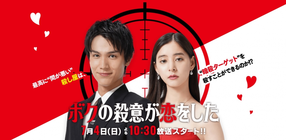 2021夏季日劇《我的殺意戀愛了》