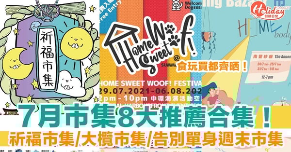 【7月市集】8大市集推薦合集！祈福市集、大欖市集-環遊世界篇/告別單身週末市集一覽！