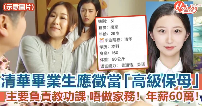 清華畢業生應徵高級保母只負責小孩教育及宴會無家務年薪60萬 Holidaysmart 假期日常